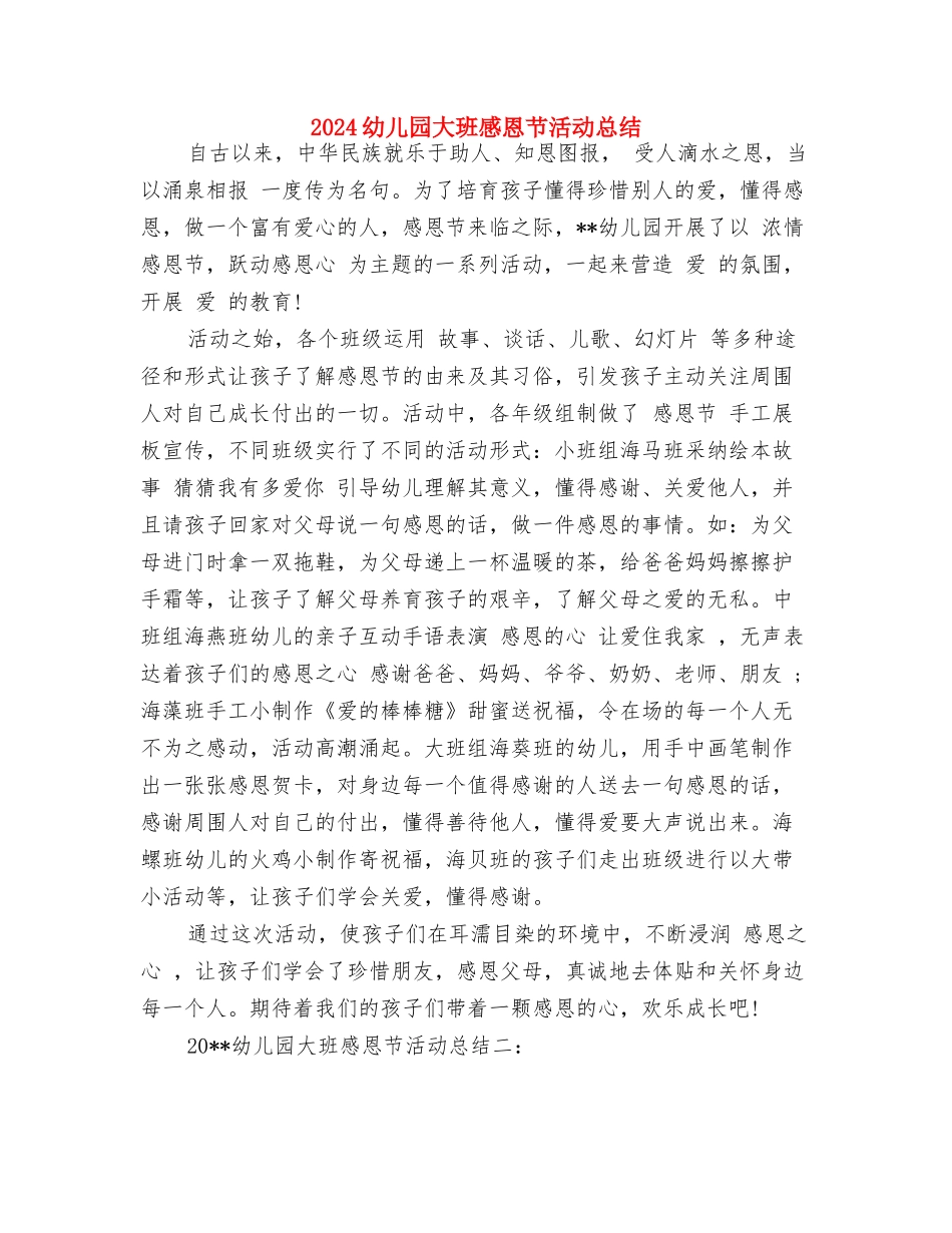 2024幼儿园大班德育工作计划与2024幼儿园大班感恩节活动总结汇编_第3页