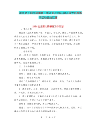 2024幼儿园大班德育工作计划与2024幼儿园大班感恩节活动总结汇编