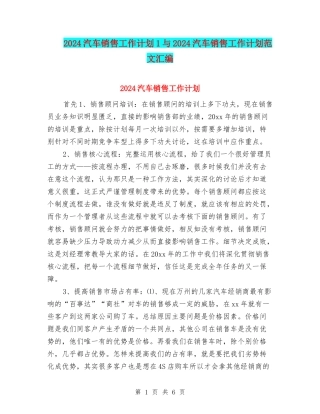 2024汽车销售工作计划1与2024汽车销售工作计划范文汇编