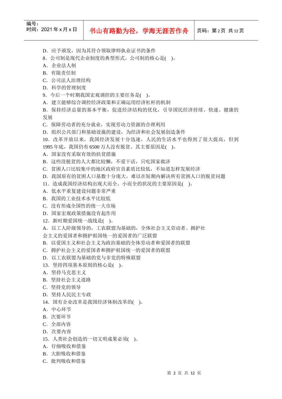 人力资源-2022(完美版)党政领导干部公开选拔标准模拟试卷十二_第2页