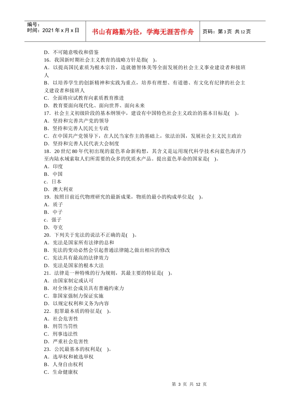 人力资源-2022(完美版)党政领导干部公开选拔标准模拟试卷十二_第3页