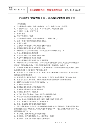 人力资源-2022(完美版)党政领导干部公开选拔标准模拟试卷十二