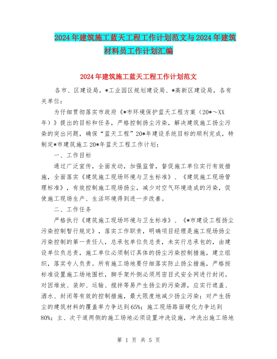 2024年建筑施工蓝天工程工作计划范文与2024年建筑材料员工作计划汇编_第1页