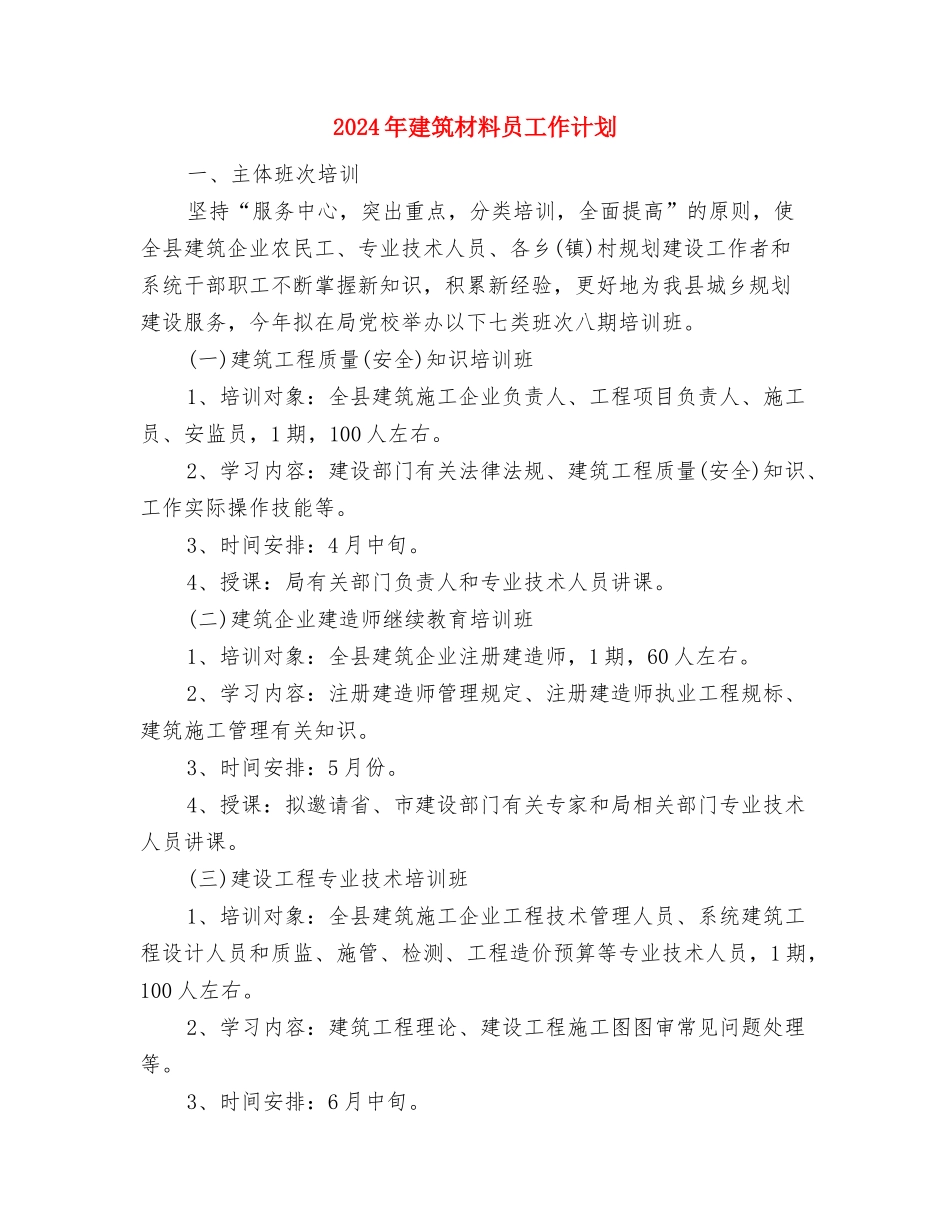 2024年建筑施工蓝天工程工作计划范文与2024年建筑材料员工作计划汇编_第3页