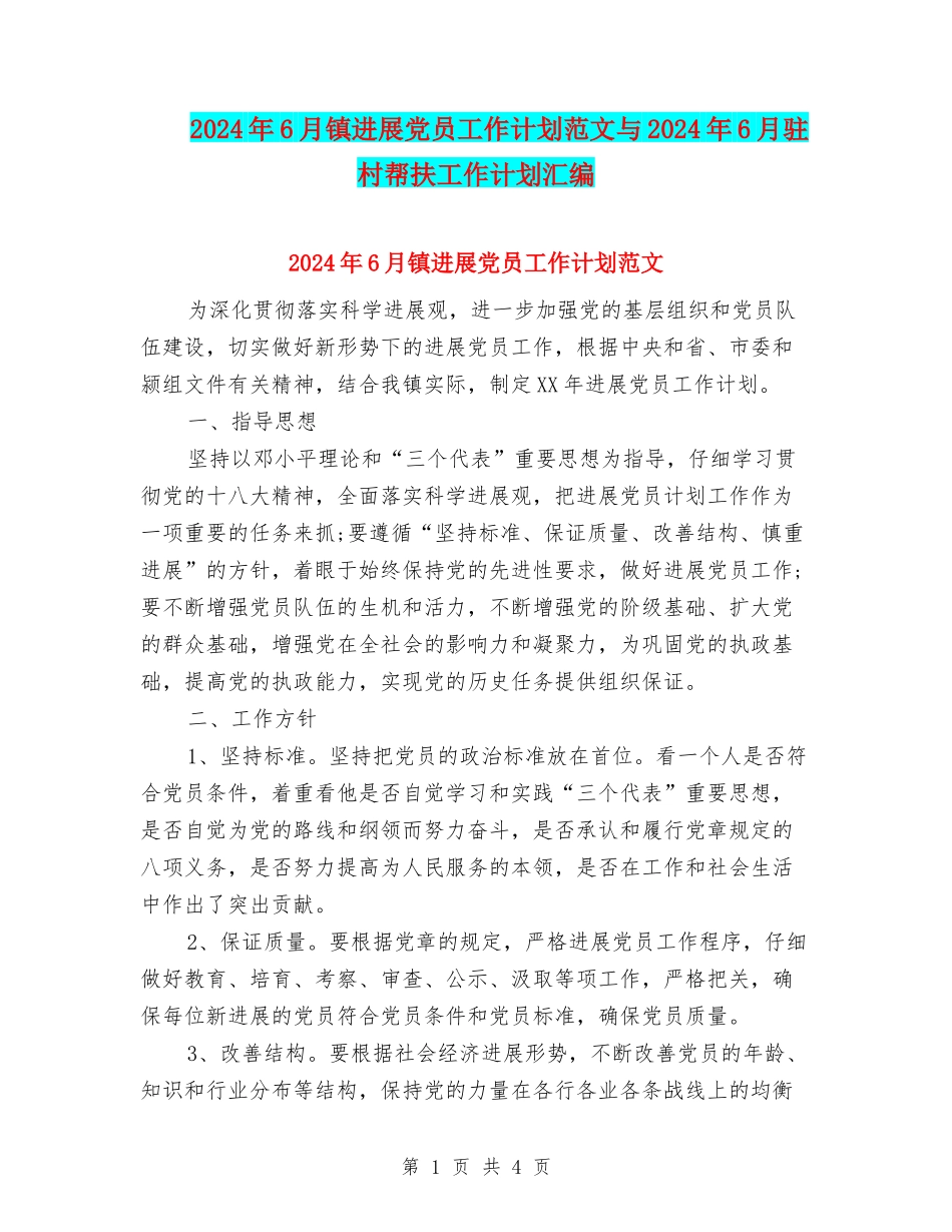 2024年6月镇发展党员工作计划范文与2024年6月驻村帮扶工作计划汇编_第1页