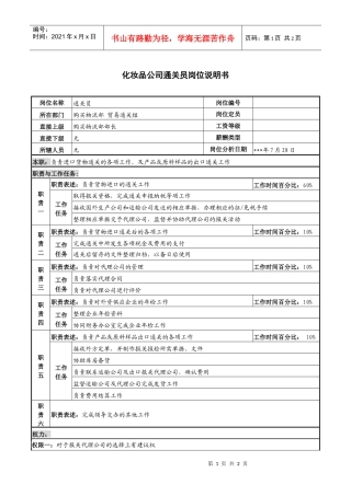 化妆品公司通关员岗位说明