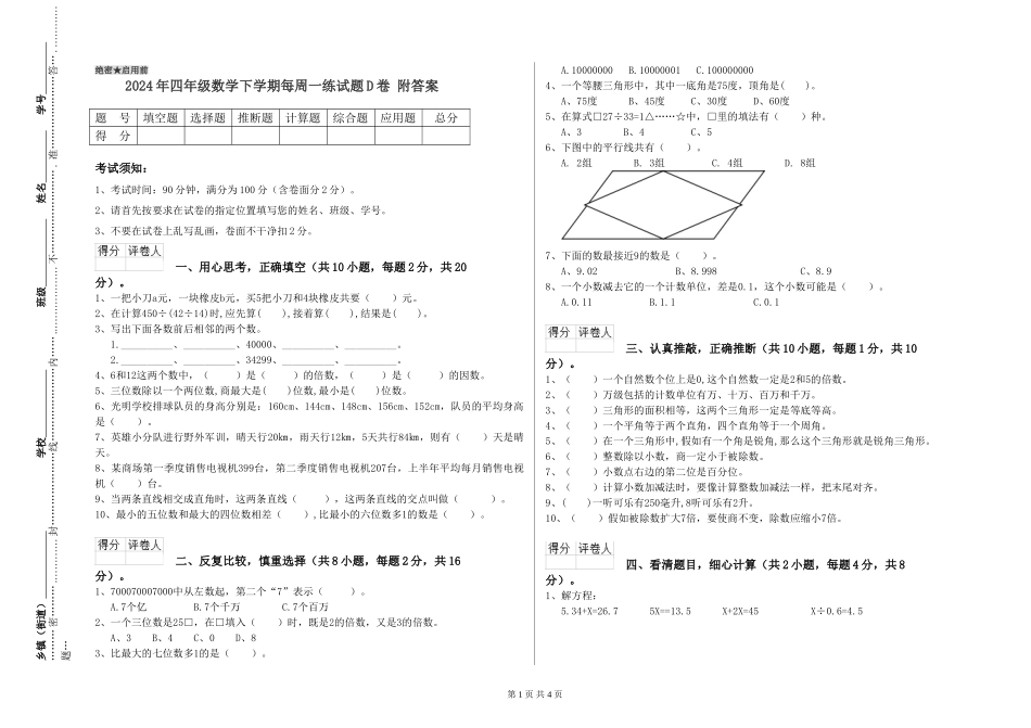 2024年四年级数学下学期每周一练试题D卷-附答案_第1页