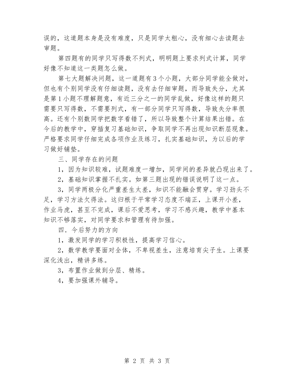 2024-2024年二年级数学上册期中试卷质量分析_第2页