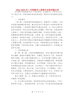 2024-2024年二年级数学上册期中试卷质量分析