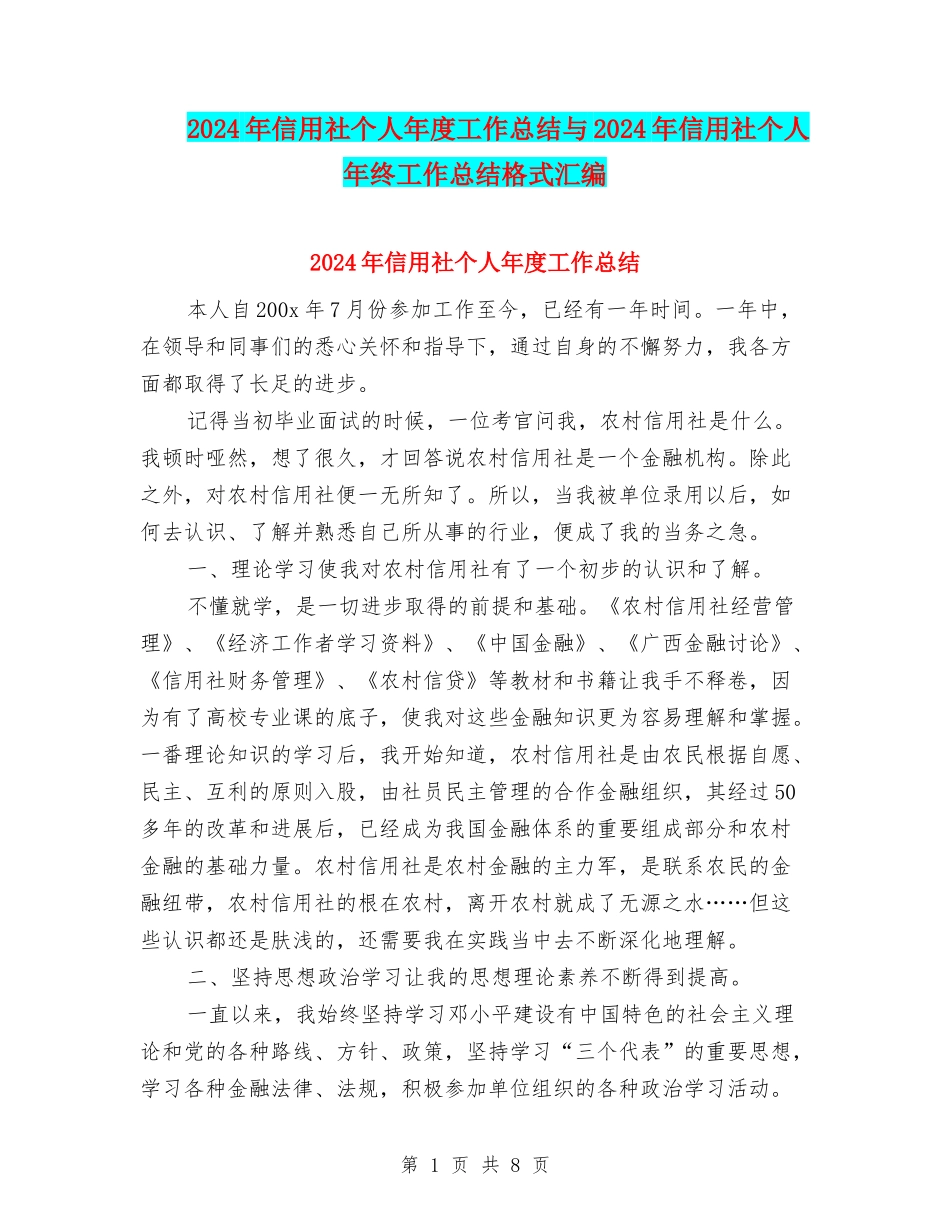 2024年信用社个人年度工作总结与2024年信用社个人年终工作总结格式汇编_第1页