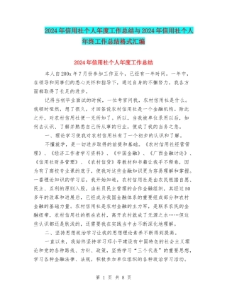 2024年信用社个人年度工作总结与2024年信用社个人年终工作总结格式汇编