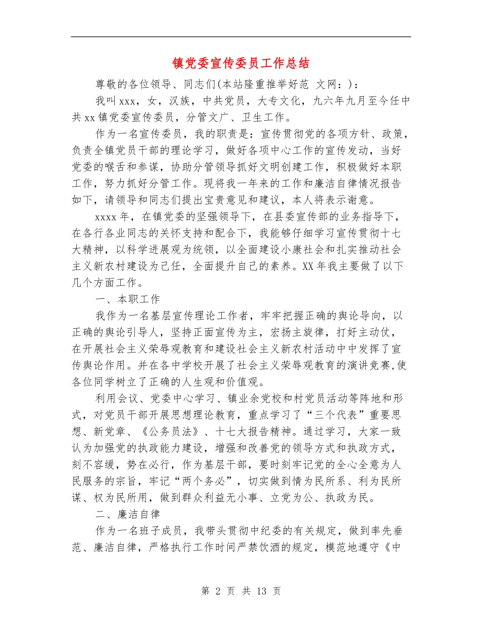 镇党委宣传委员工作总结_第2页