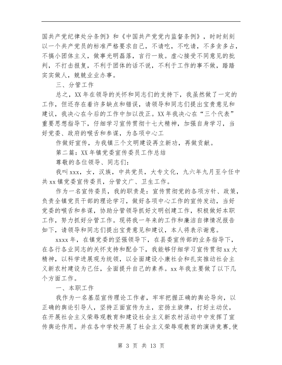 镇党委宣传委员工作总结_第3页