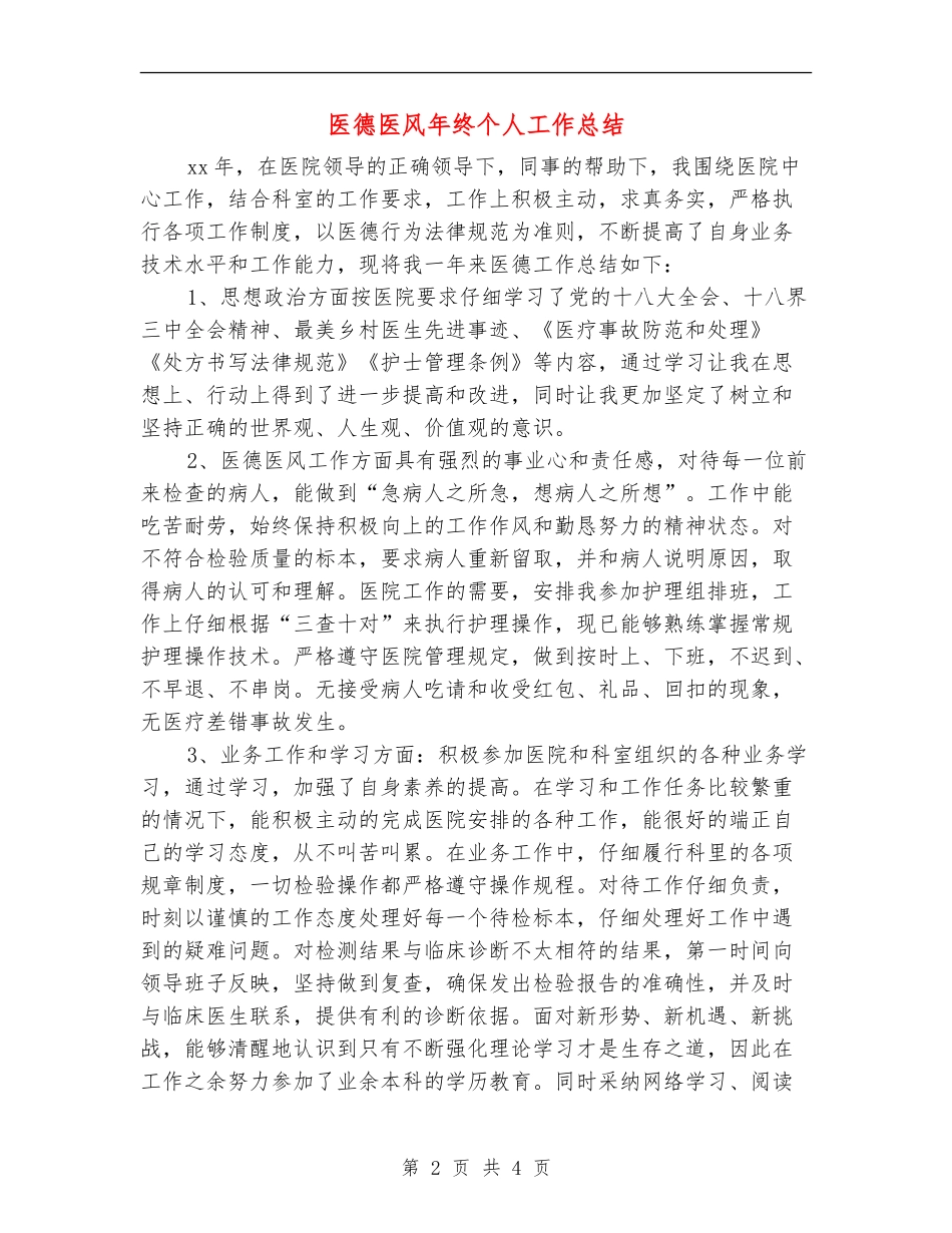 医德医风年终个人工作总结_第2页