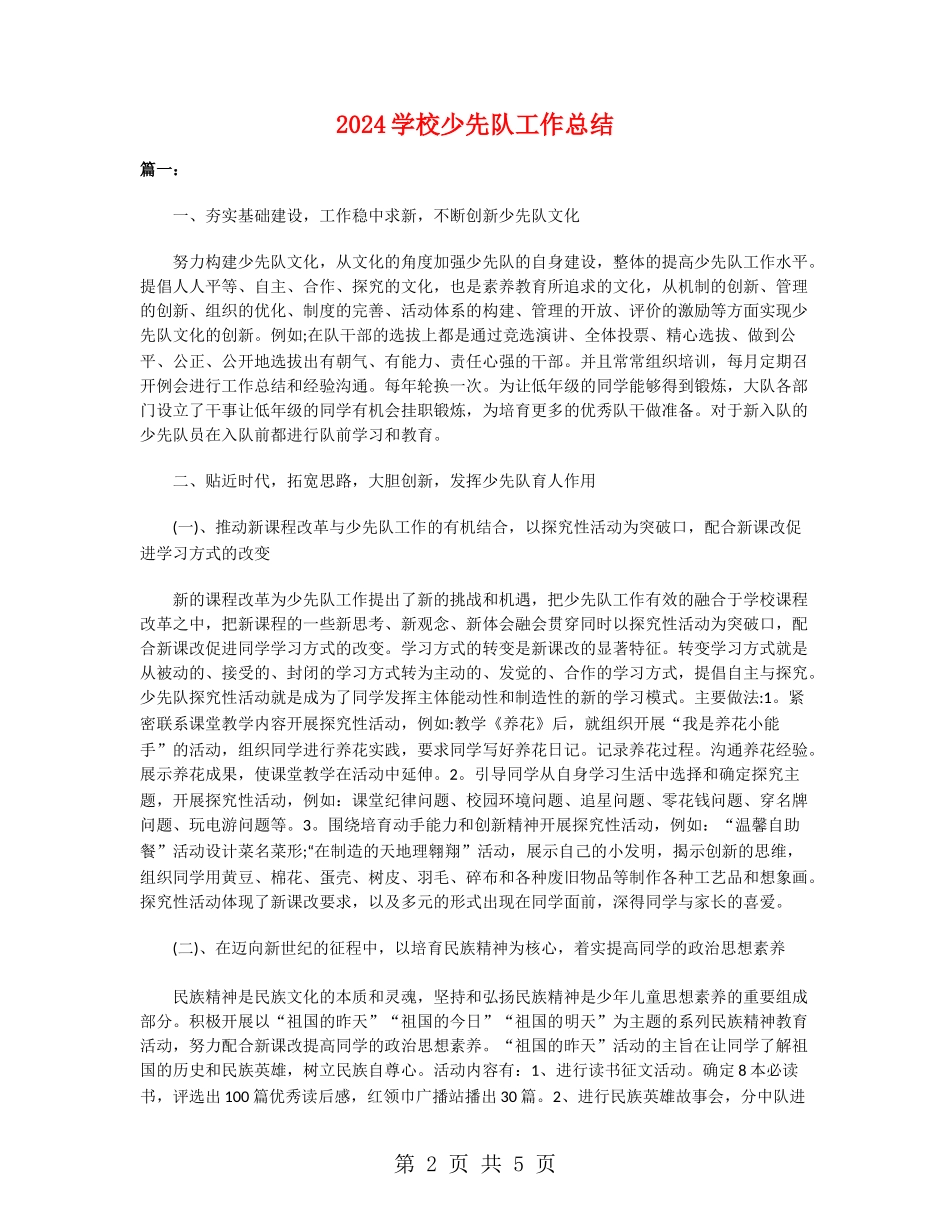 2024学校少先队工作总结_第2页