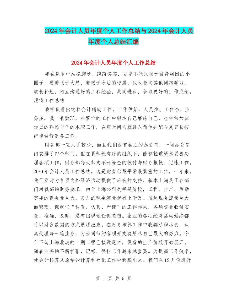 2024年会计人员年度个人工作总结与2024年会计人员年度个人总结汇编_第1页