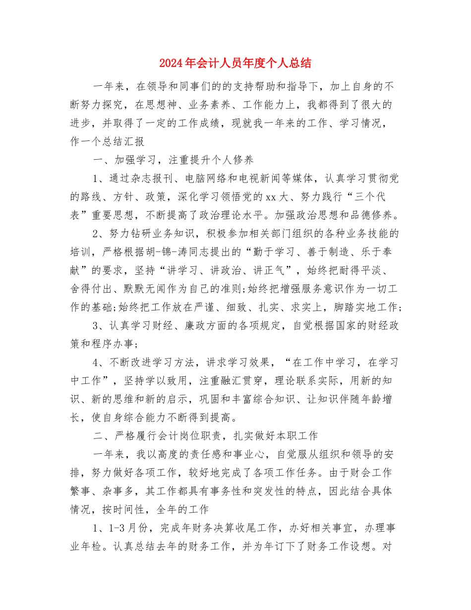 2024年会计人员年度个人工作总结与2024年会计人员年度个人总结汇编_第3页