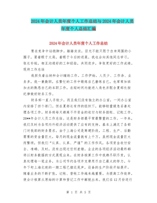 2024年会计人员年度个人工作总结与2024年会计人员年度个人总结汇编