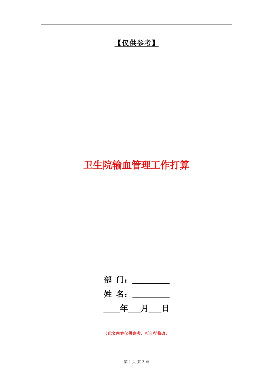 卫生院输血管理工作打算_第1页