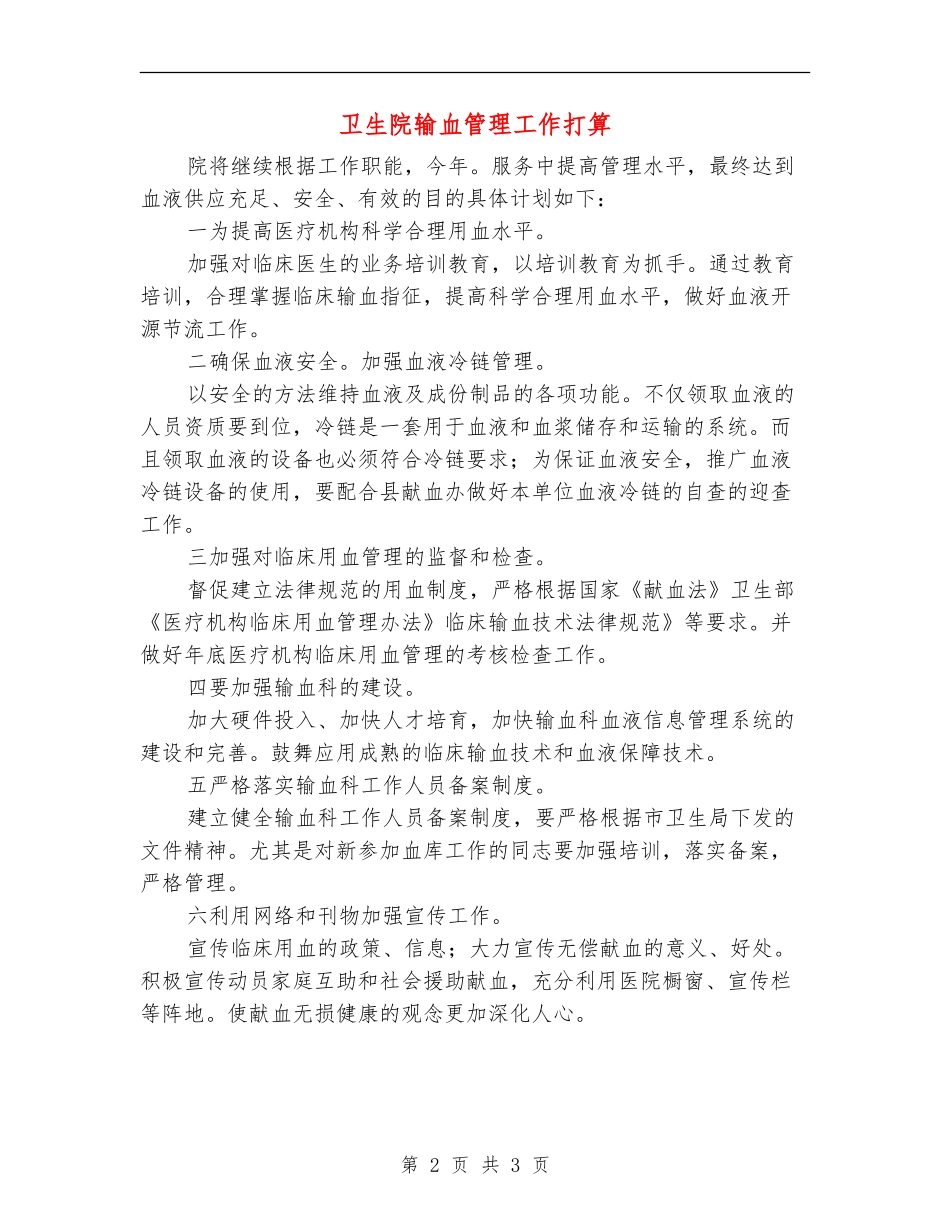 卫生院输血管理工作打算_第2页