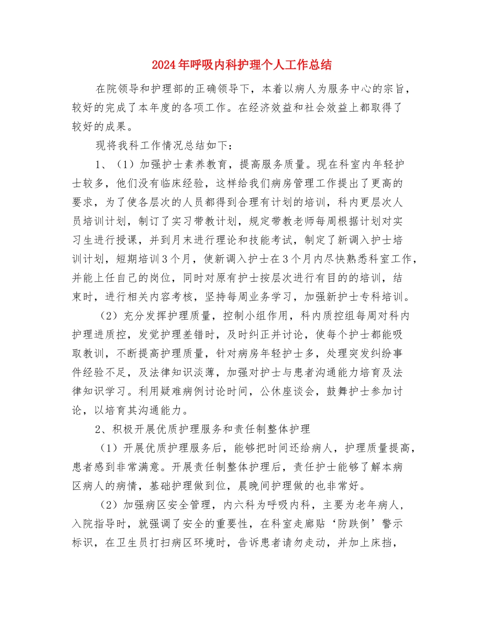 2024年员工转正工作总结与2024年呼吸内科护理个人工作总结汇编_第3页