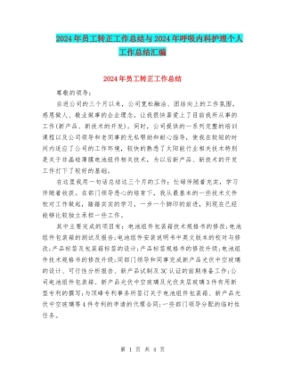 2024年员工转正工作总结与2024年呼吸内科护理个人工作总结汇编