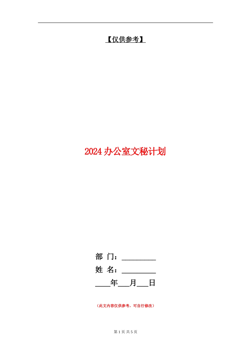 2024办公室文秘计划_第1页