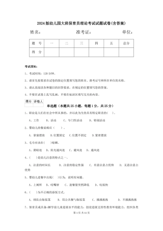 2024版幼儿园大班保育员理论考试试题试卷(含答案)