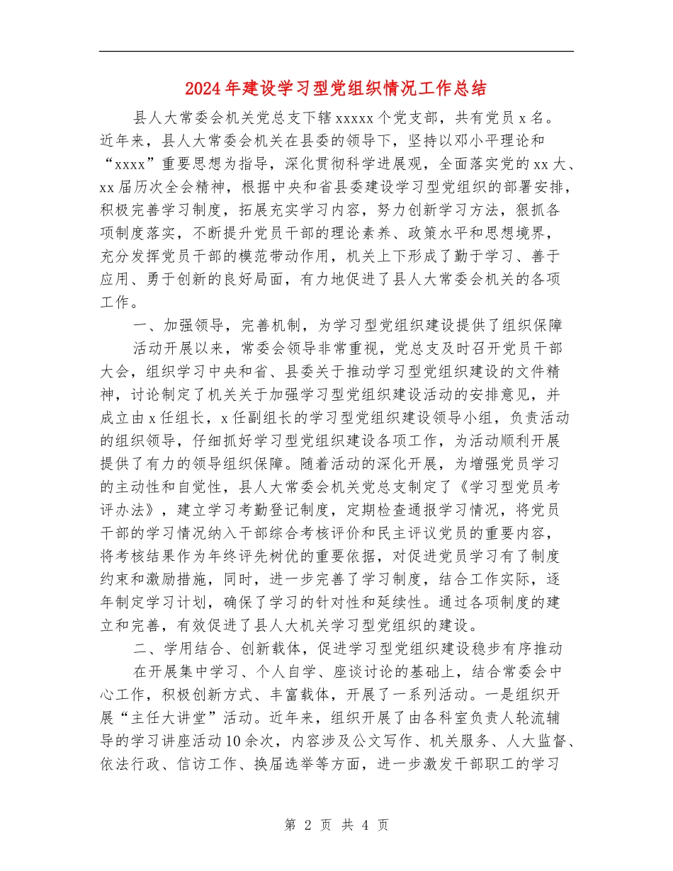 2024年建设学习型党组织情况工作总结_第2页