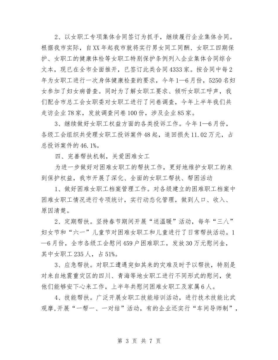 2024年总工会女职工上半年工作总结范文与2024年总经理办公室工作总结范文汇编_第3页