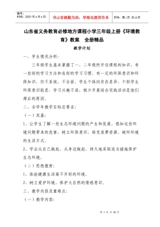 山东省义务教育必修地方课程小学三年级上册《环境教育》教案　全册精品
