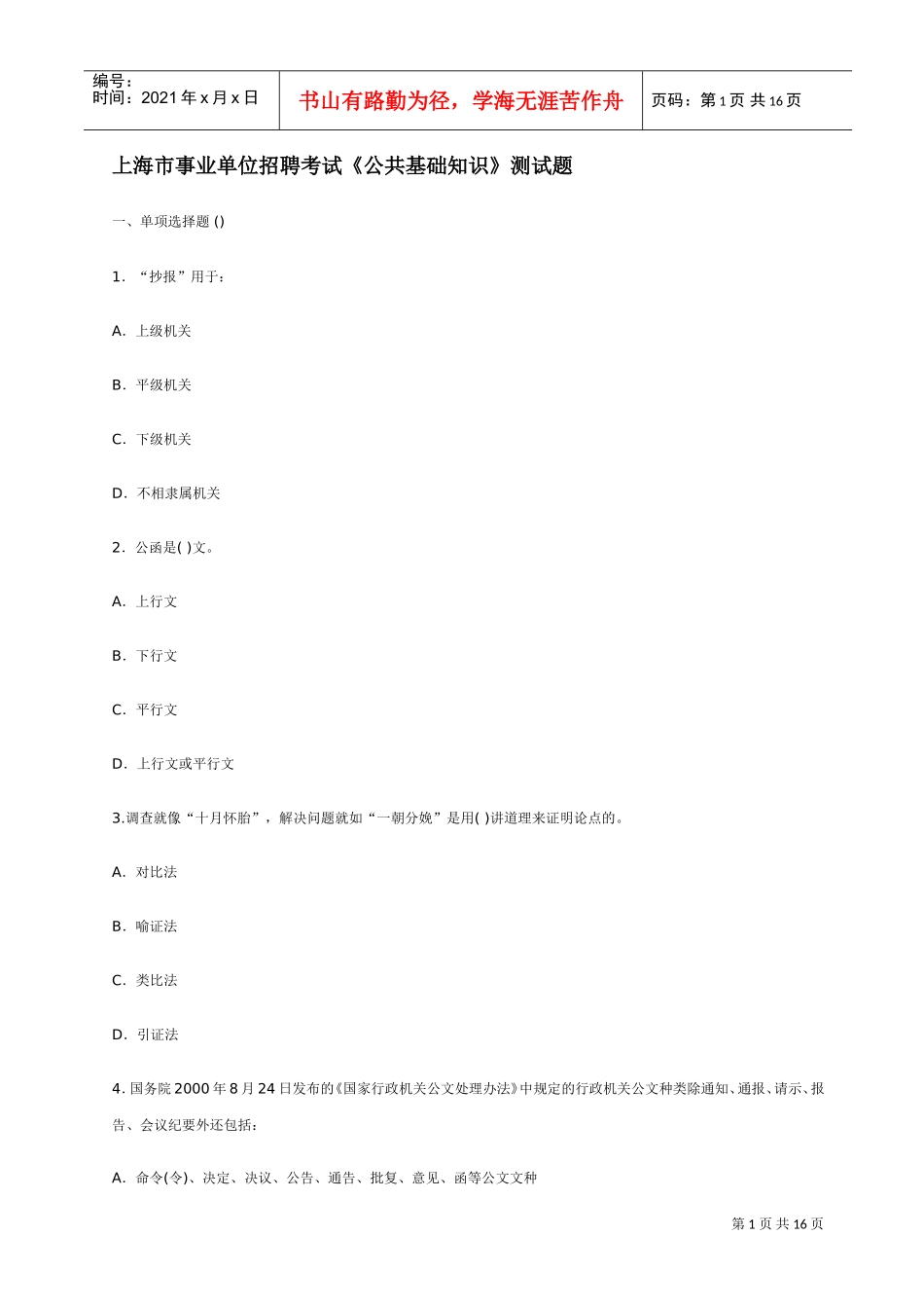 事业单位招聘考试公共基础知识测试题_第1页