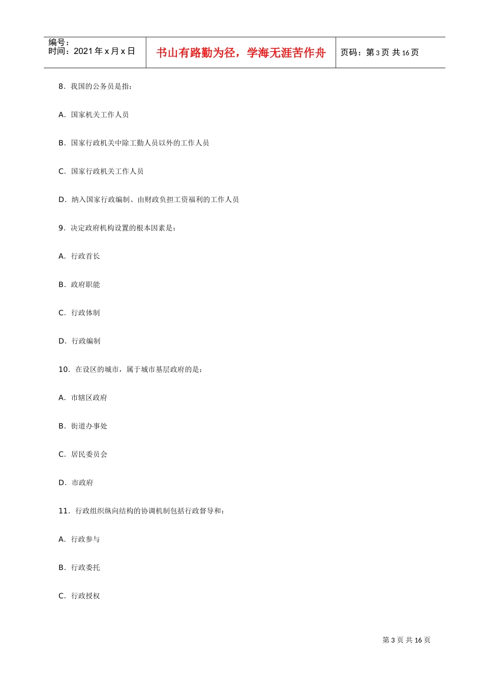 事业单位招聘考试公共基础知识测试题_第3页