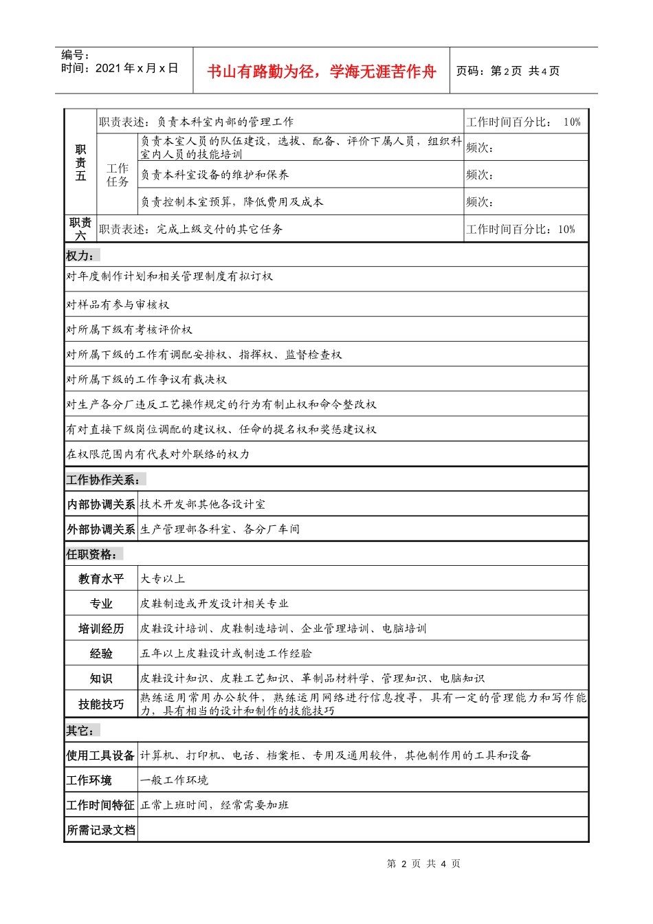 制鞋企业技术开发部工艺制作室主任岗位说明书_第2页
