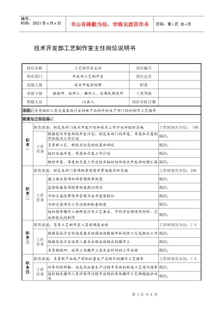 制鞋企业技术开发部工艺制作室主任岗位说明书