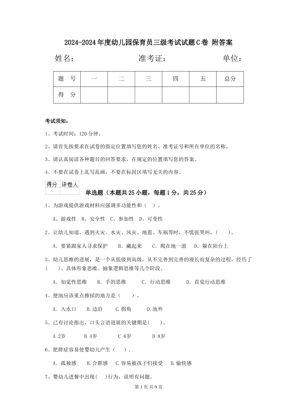 2024-2024年度幼儿园保育员三级考试试题C卷-附答案_第1页
