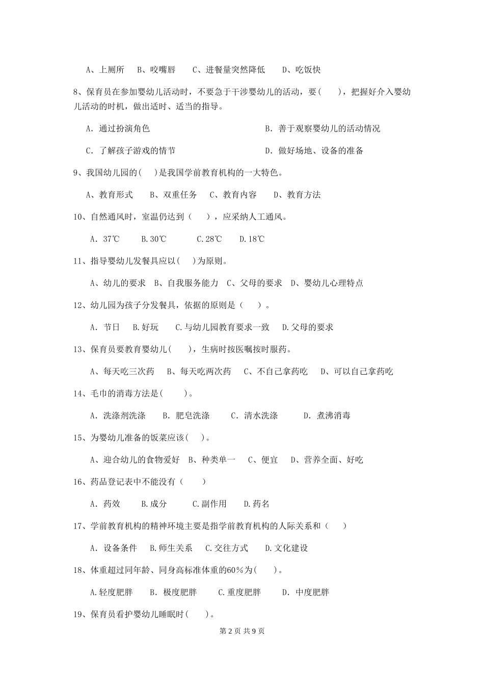 2024-2024年度幼儿园保育员三级考试试题C卷-附答案_第2页