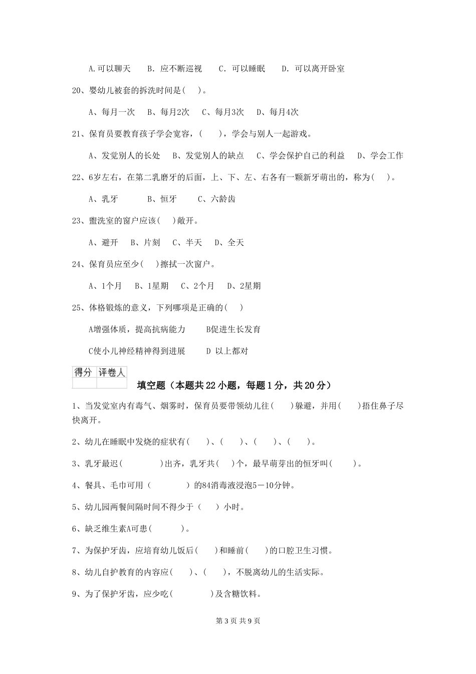 2024-2024年度幼儿园保育员三级考试试题C卷-附答案_第3页