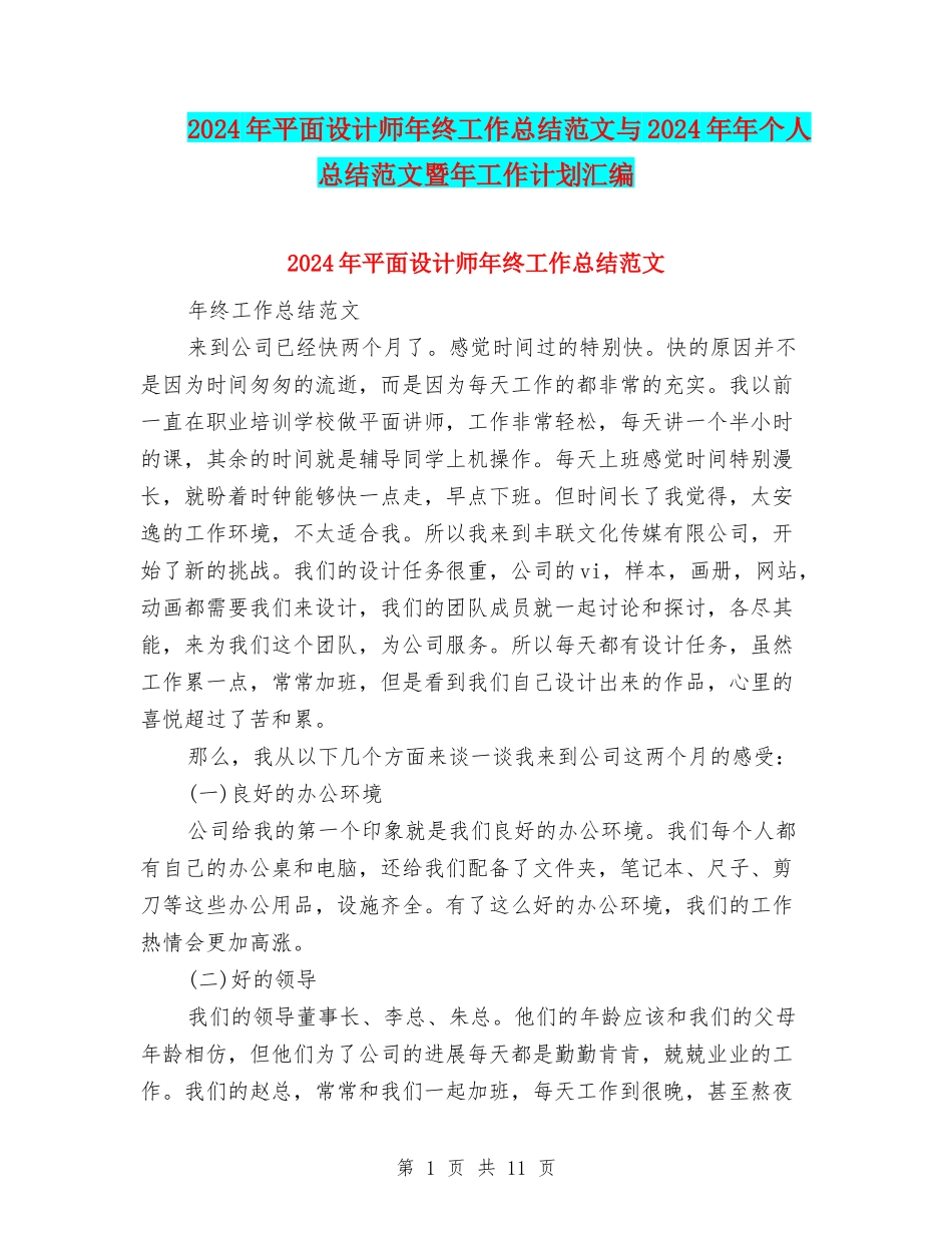 2024年平面设计师年终工作总结范文与2024年年个人总结范文暨年工作计划汇编_第1页