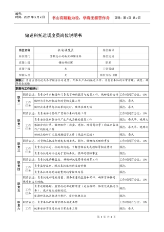 制鞋企业储运科托运调度员岗位说明书