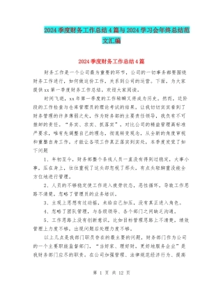 2024季度财务工作总结4篇与2024学习会年终总结范文汇编