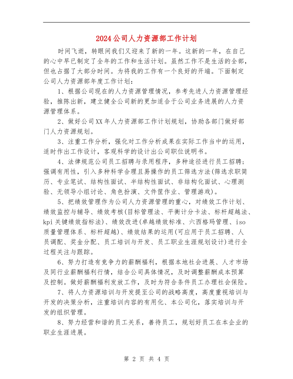 2024公司人力资源部工作计划_第2页
