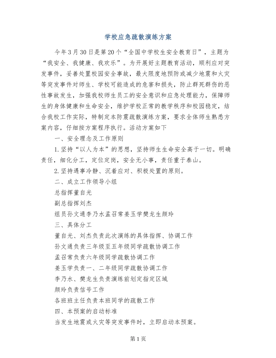 小学应急疏散演练方案_第1页