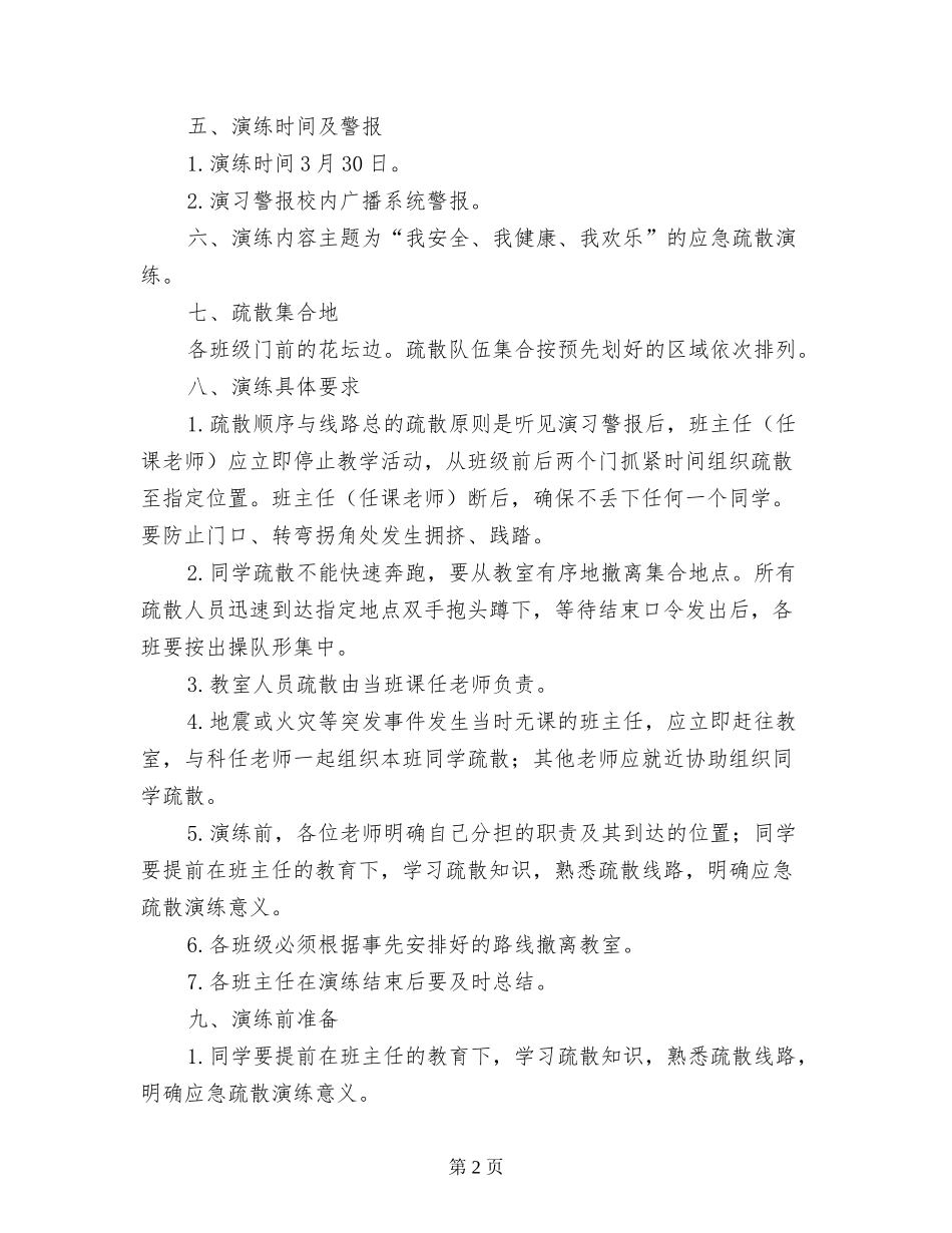 小学应急疏散演练方案_第2页
