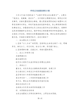 小学应急疏散演练方案