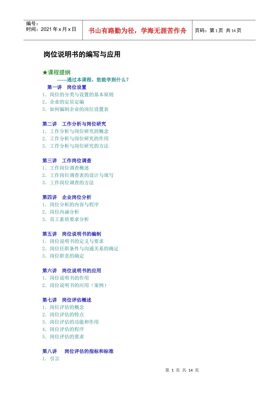 岗位说明书的编写与应用（DOC13页）_第1页