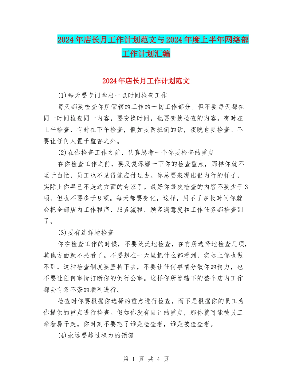 2024年店长月工作计划范文与2024年度上半年网络部工作计划汇编_第1页