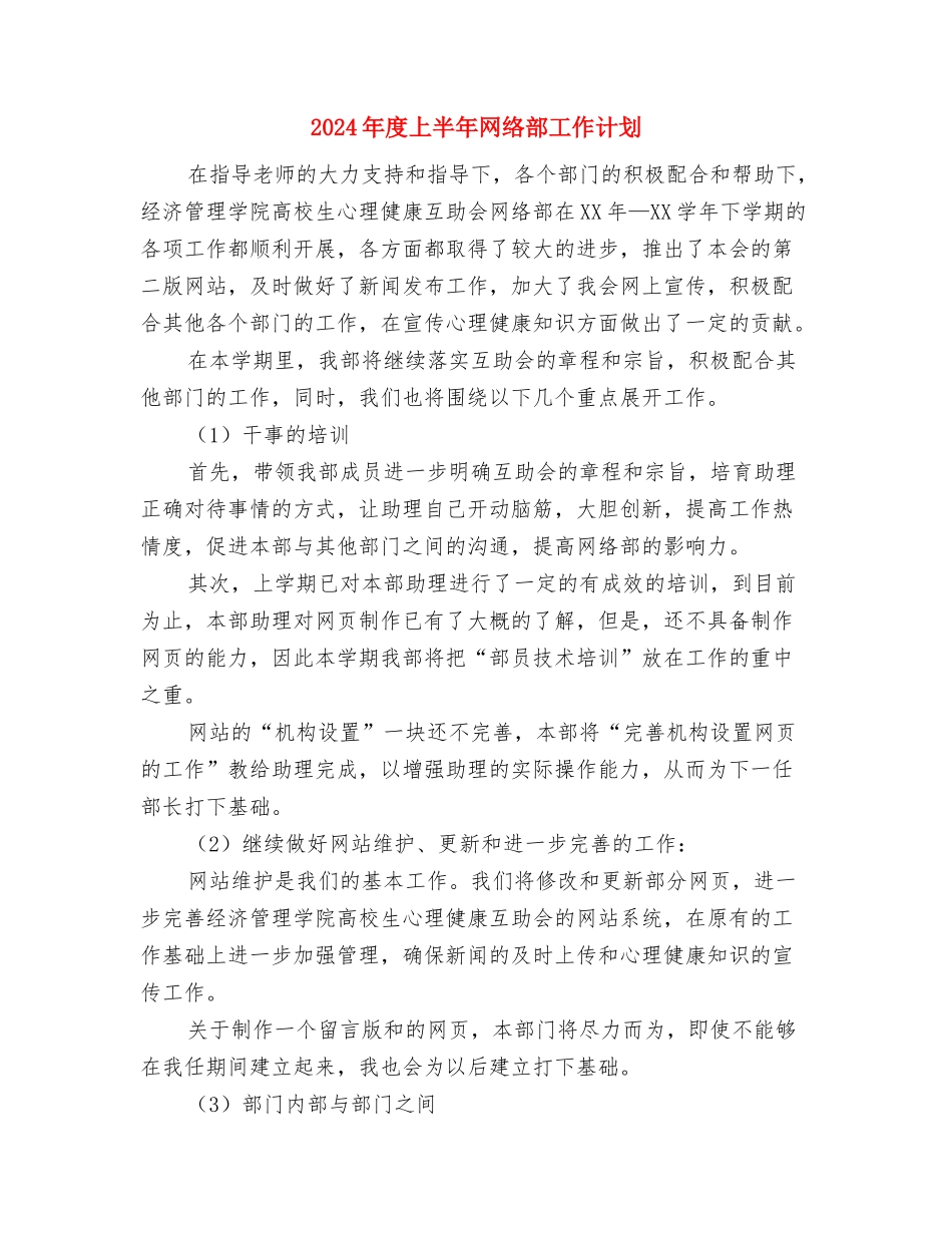 2024年店长月工作计划范文与2024年度上半年网络部工作计划汇编_第3页