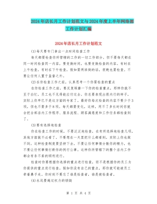 2024年店长月工作计划范文与2024年度上半年网络部工作计划汇编