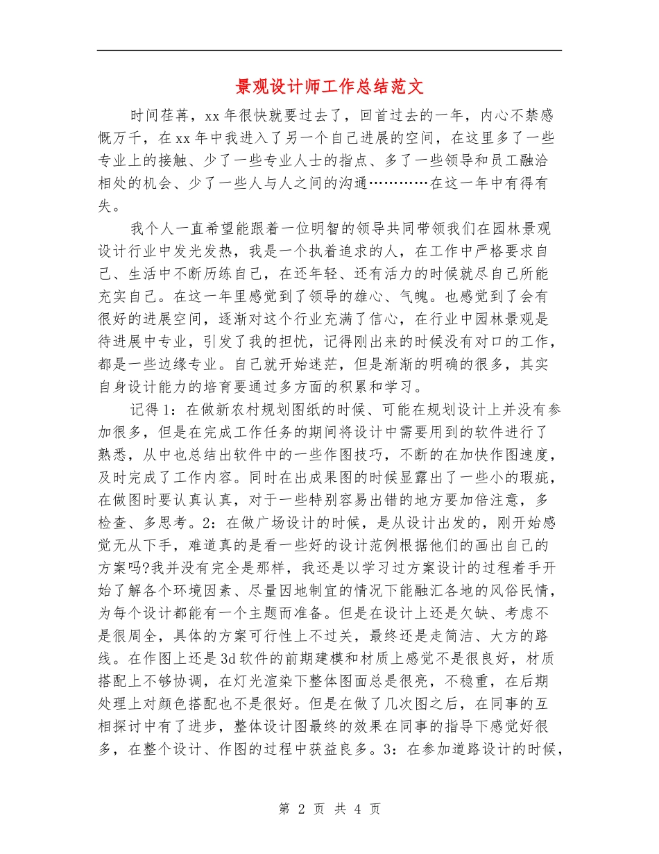 景观设计师工作总结范文_第2页